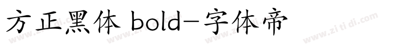 方正黑体 bold字体转换